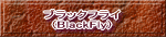 ブラックフライ (BlackFly) 