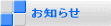 お知らせ